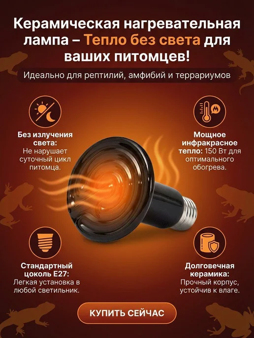 Лампа греющая для террариума 50w Е27, 150 Вт