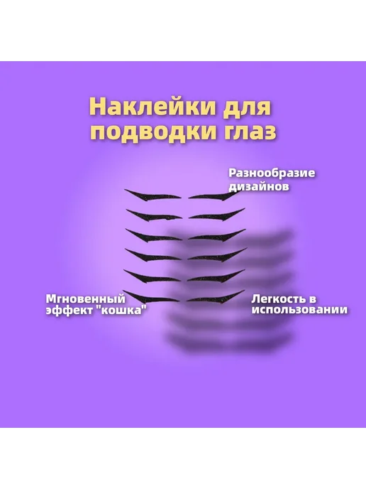 Наклейки для подводки глаз Черный матовый 12 шт, 12 шт