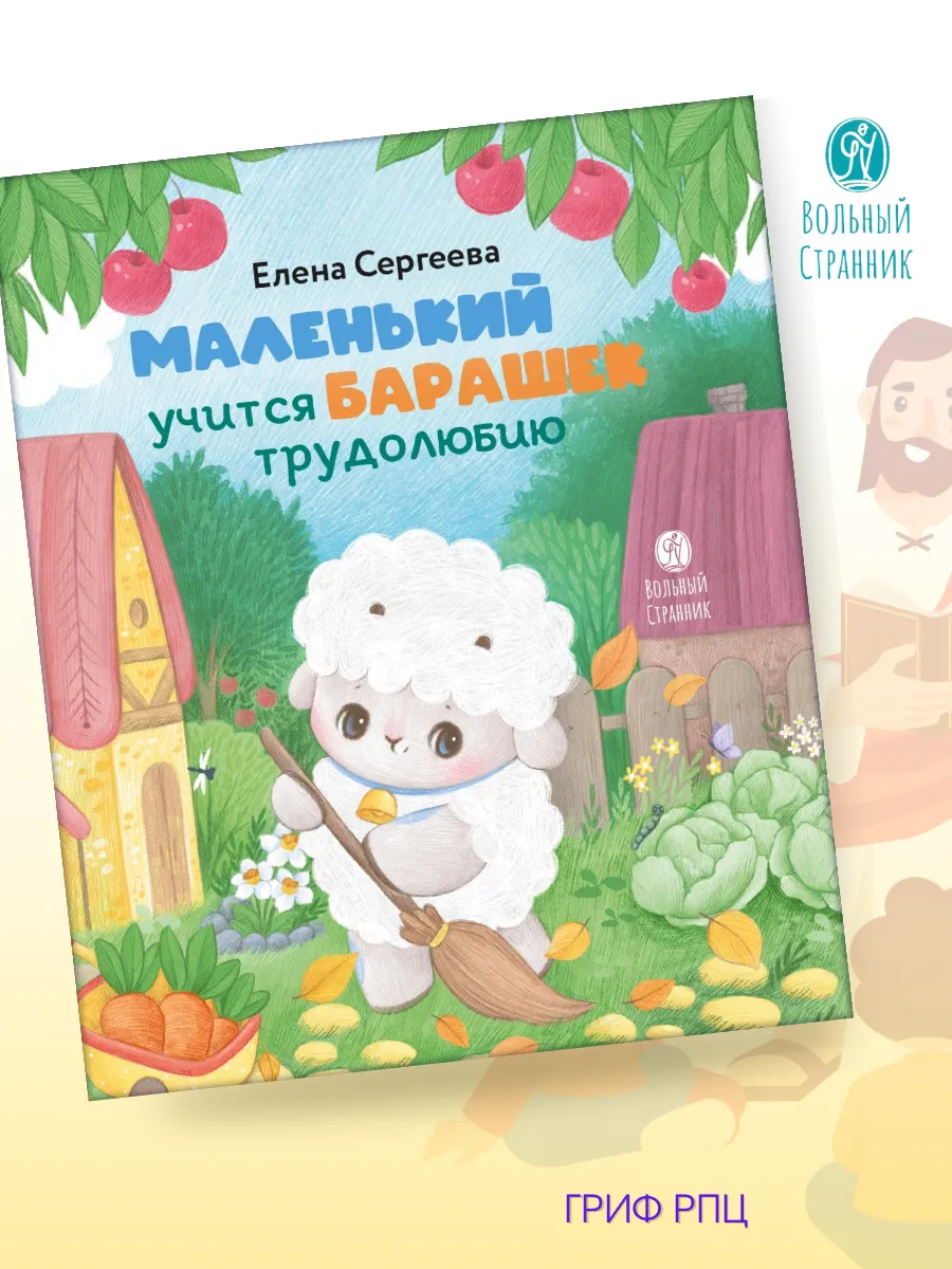 Маленький барашек учится трудолюбию