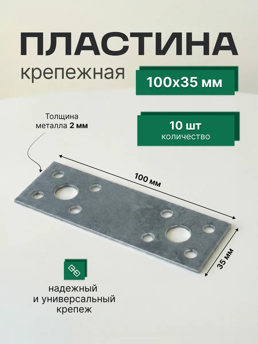 Пластина крепежная 100х35 мм 10 шт