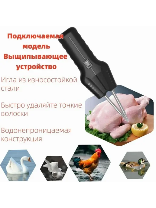 Пинцет для удаления перьев с птицы 160 Вт, 160 Вт, фото 2