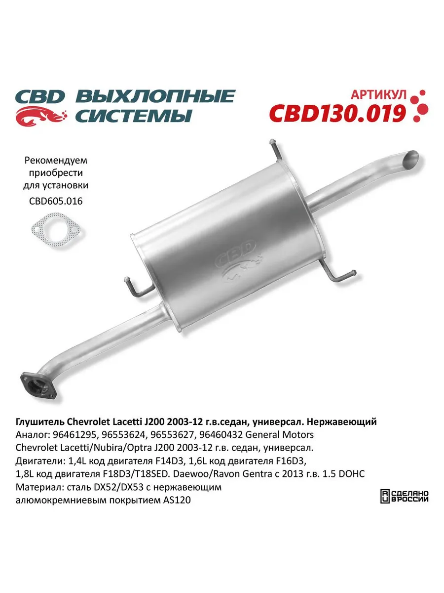 Глушитель CHEVROLET Lacetti (J200) задняя часть