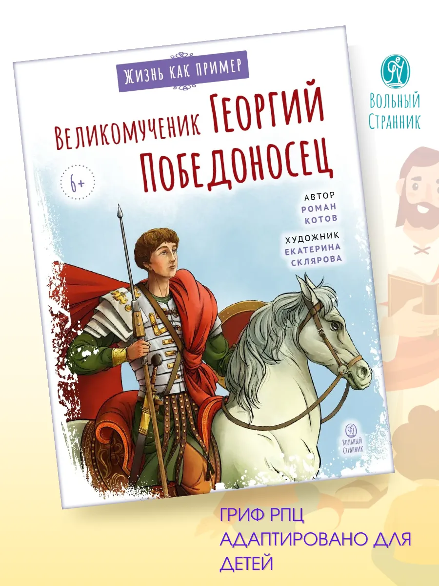 Великомученик Георгий Победоносец. Научись у святого