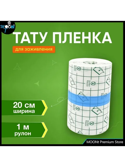 Заживляющая пленка для тату самоклеящаяся 2м*15см, 1 м, 1 шт