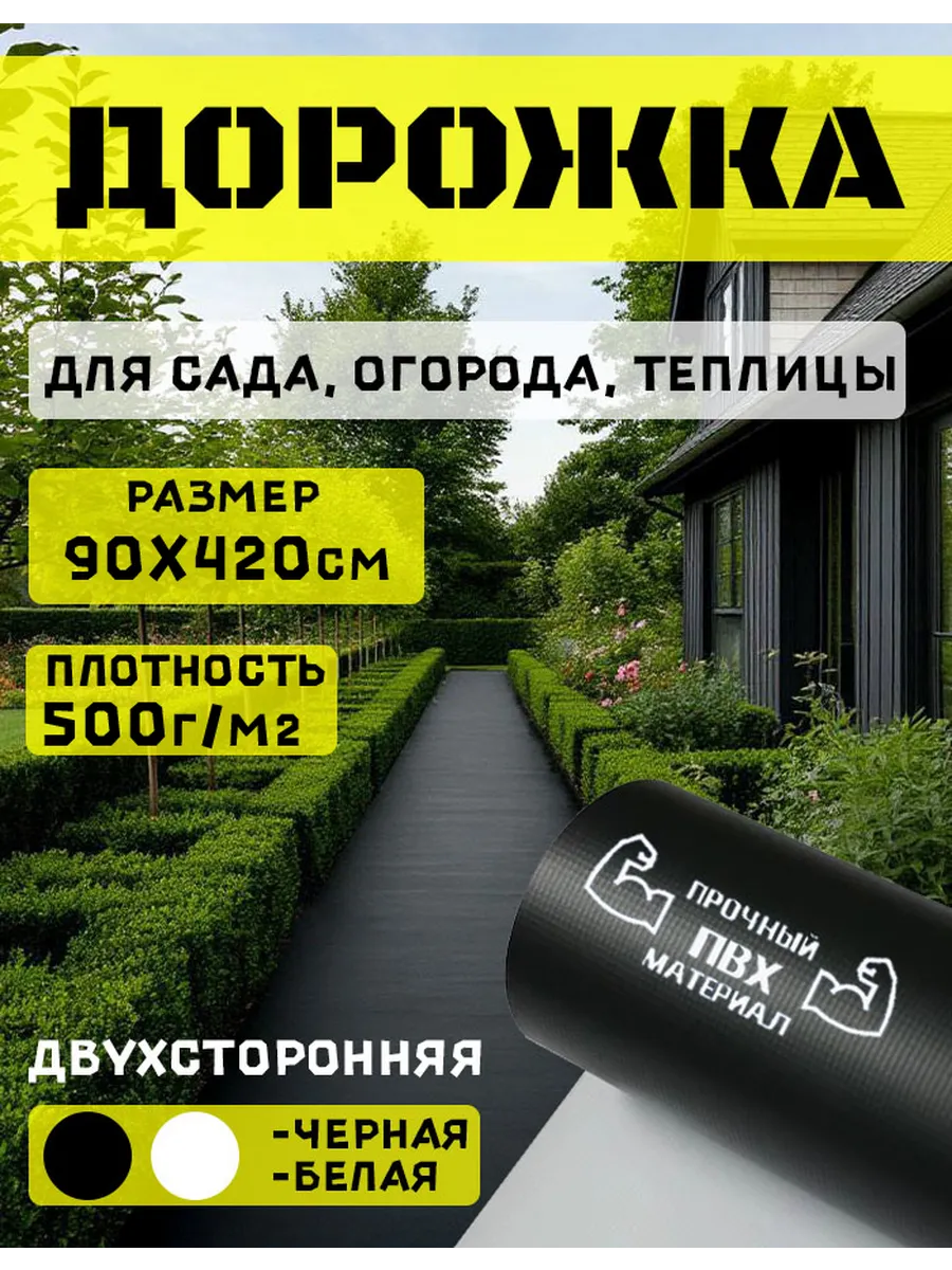 Дорожка садовая 420 на 90 см. 1шт