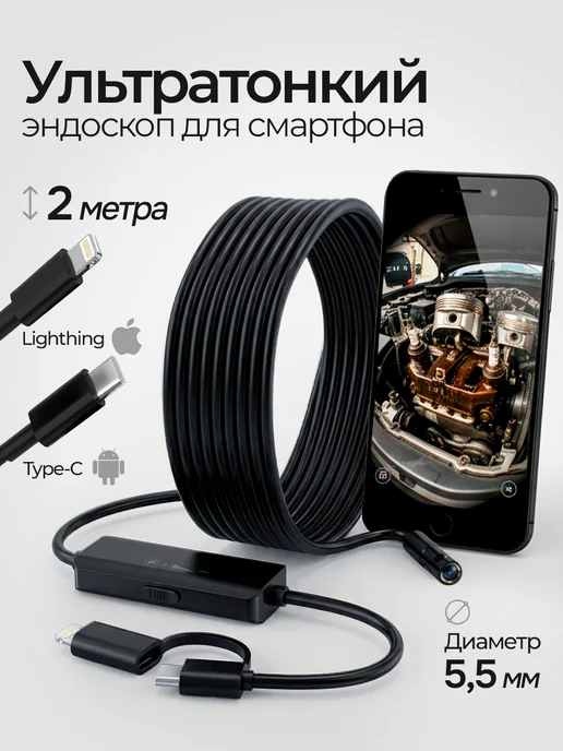 Эндоскоп для смартфона iPhone и Андроид Lightning и Type-C, черный