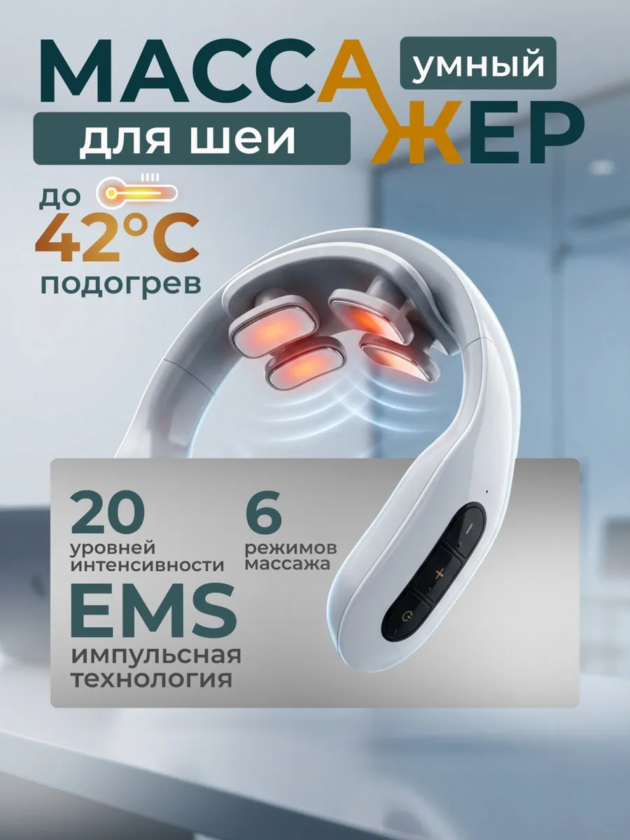 Массажер для шеи импульсный