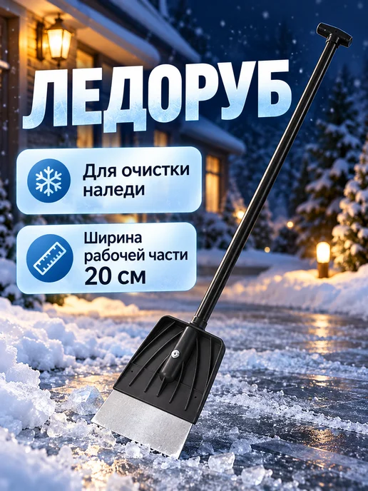 ДарСтрой Ледоруб, вариант