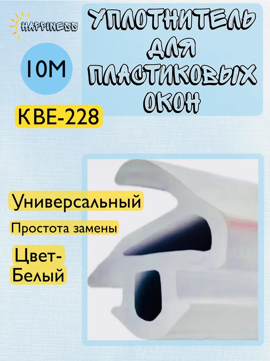 Уплотнитель для пластиковых окон и дверей, белый, 10 м
