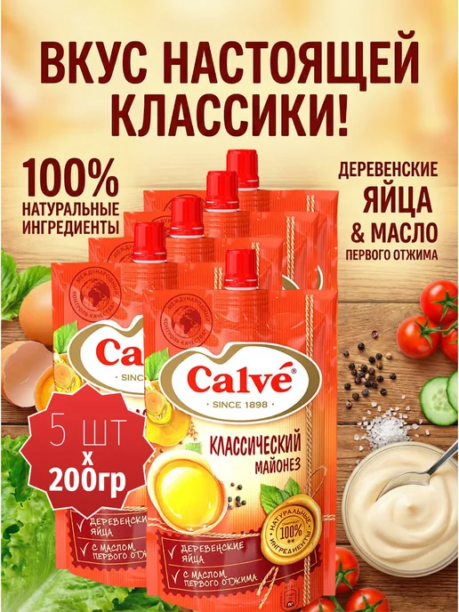 Calve Майонез Классический Кальве 50%, 5 пачек по 200 грамм, вариант