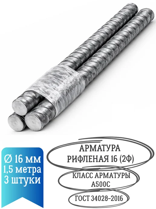 Арматура металлическая 16 1.5м 3шт, 1,5 м, 3 шт