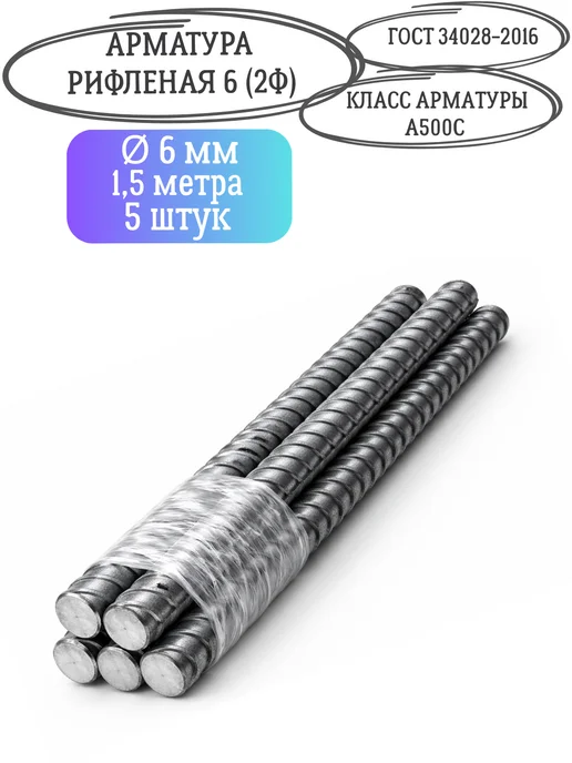 Арматура металлическая 6 1.5м 5шт, 1,5 м, 5 шт