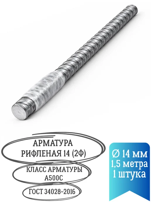 Арматура металлическая 14 1.5м 1шт, 1,5 м, 1 шт