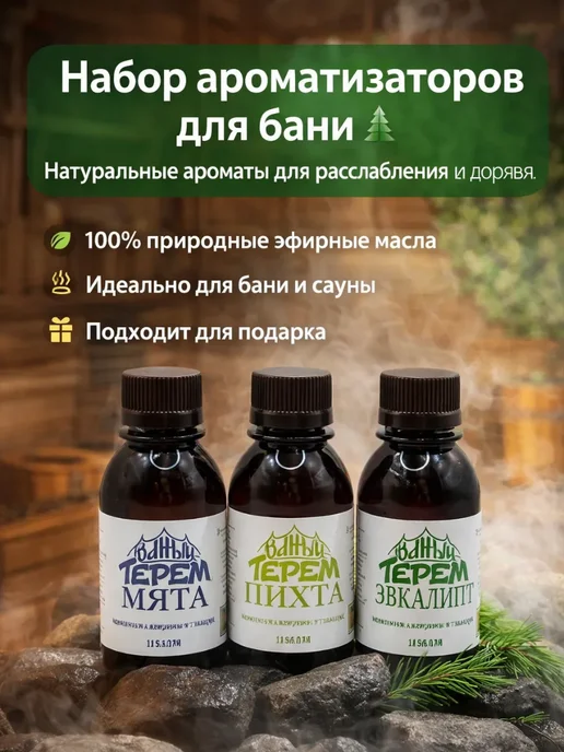 ELERIAN Ароматизатор для бани и сауны, набор мята, пихта, эвкалипт, 100 мл, 3 шт