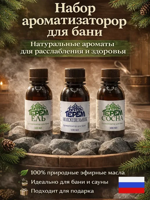 ELERIAN Подарок мужчинам ароматизатор для бани с эфирными маслами, 100 мл, 3 шт