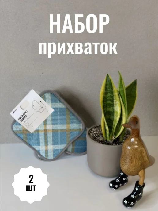 Набор прихваток, голубой