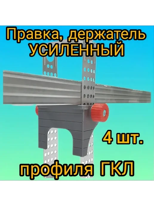 Нет бренда Правка, держатель потолочного профиля для гипсокартона 4шт, 4 шт
