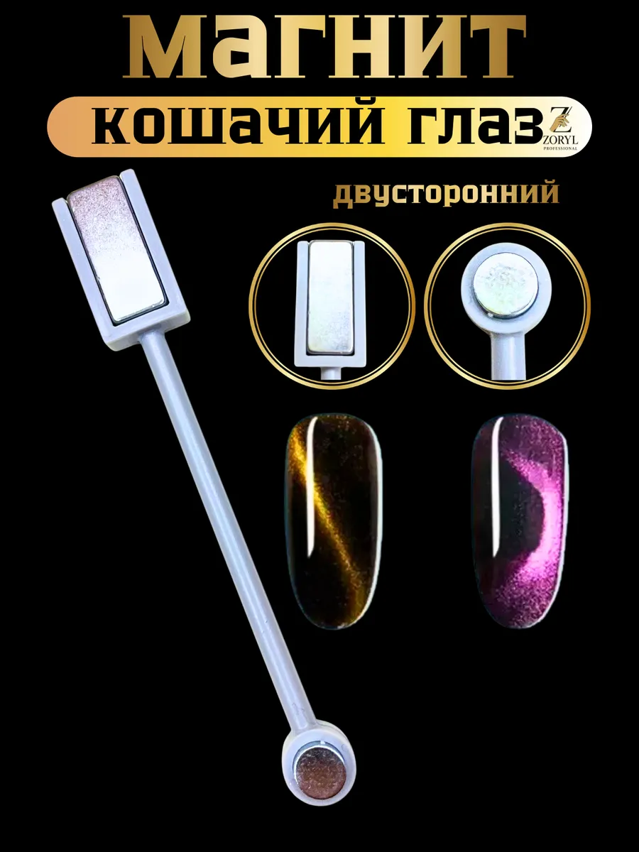 Магнит для гель-лака Кошачьего глаза двойной, 1шт