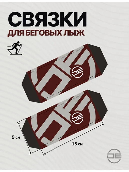 DE Лыжные связки (манжеты, зажимы) для беговых лыж, черный