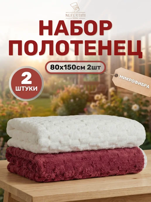 Nefertiti Полотенце банное набор из микрофибры 80*150, 2 шт, 80x150, 2 шт