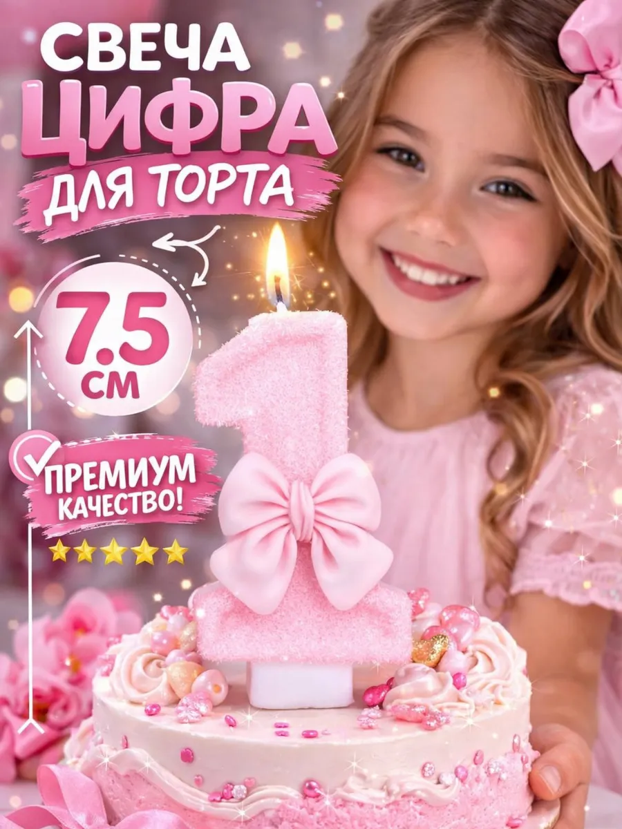 Свеча для торта цифра 1 с бантиком