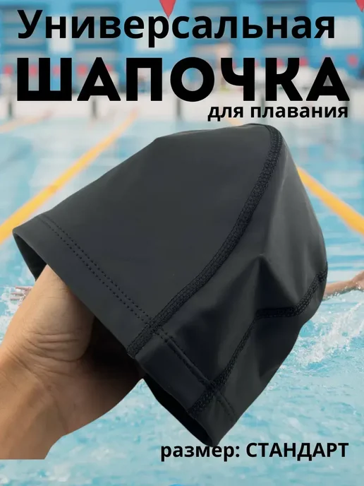 Aina.7 Шапочка для плавания в бассейне тканевая черный, черный