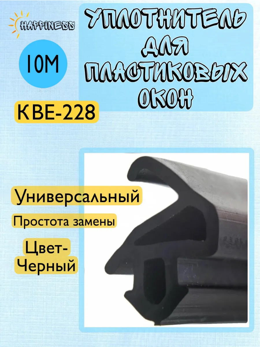 Уплотнитель для пластиковых окон и дверей, черный, 10 м
