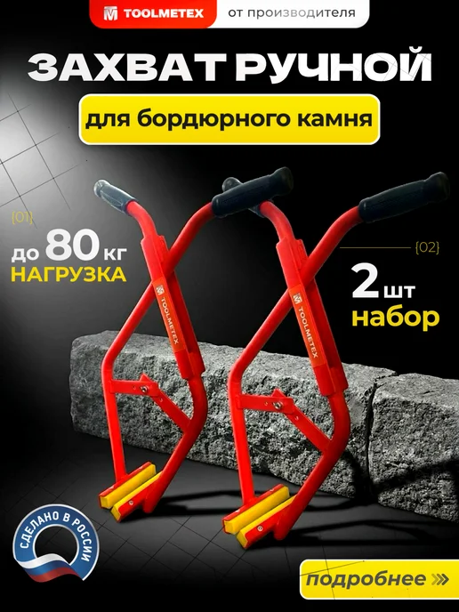 Захват для бордюра пеноблока 2шт, 2 шт
