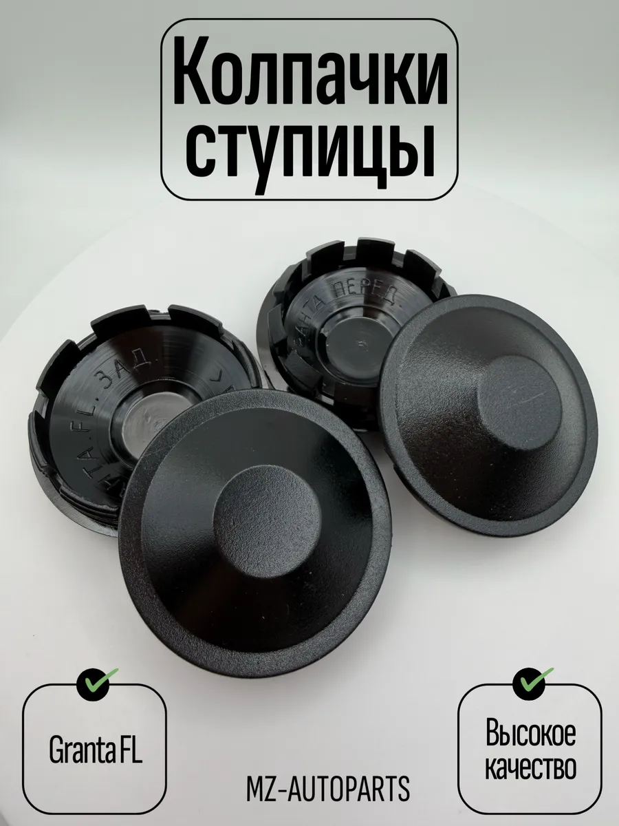Колпачки ступицы Гранта ФЛ комплект