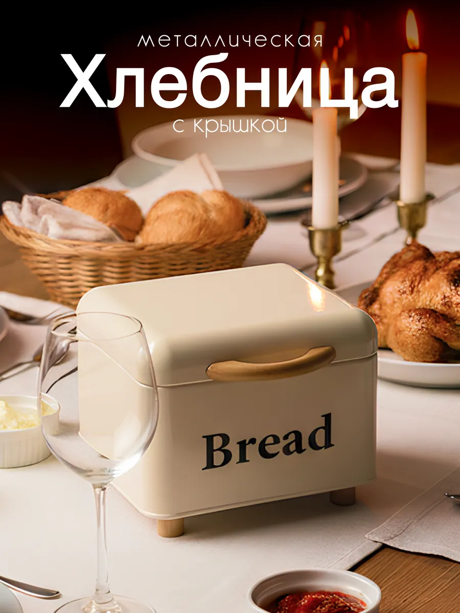 Хлебница с крышкой на стол металлическая