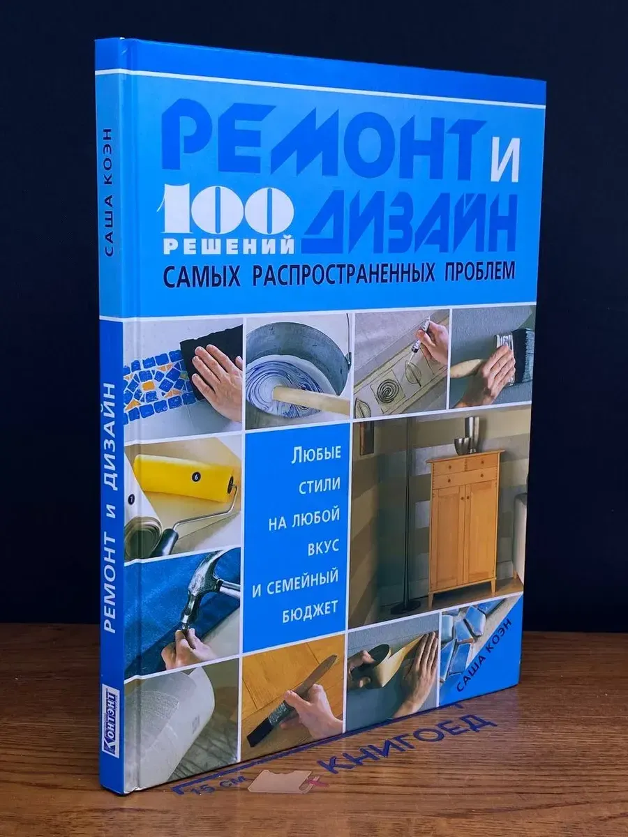 Ремонт и дизайн. 100 решений самых распространённых проблем