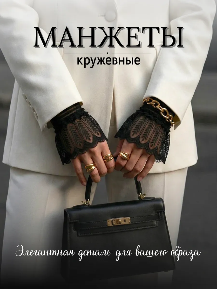 Манжеты для рукавов кружевные аксессуары черные съемные