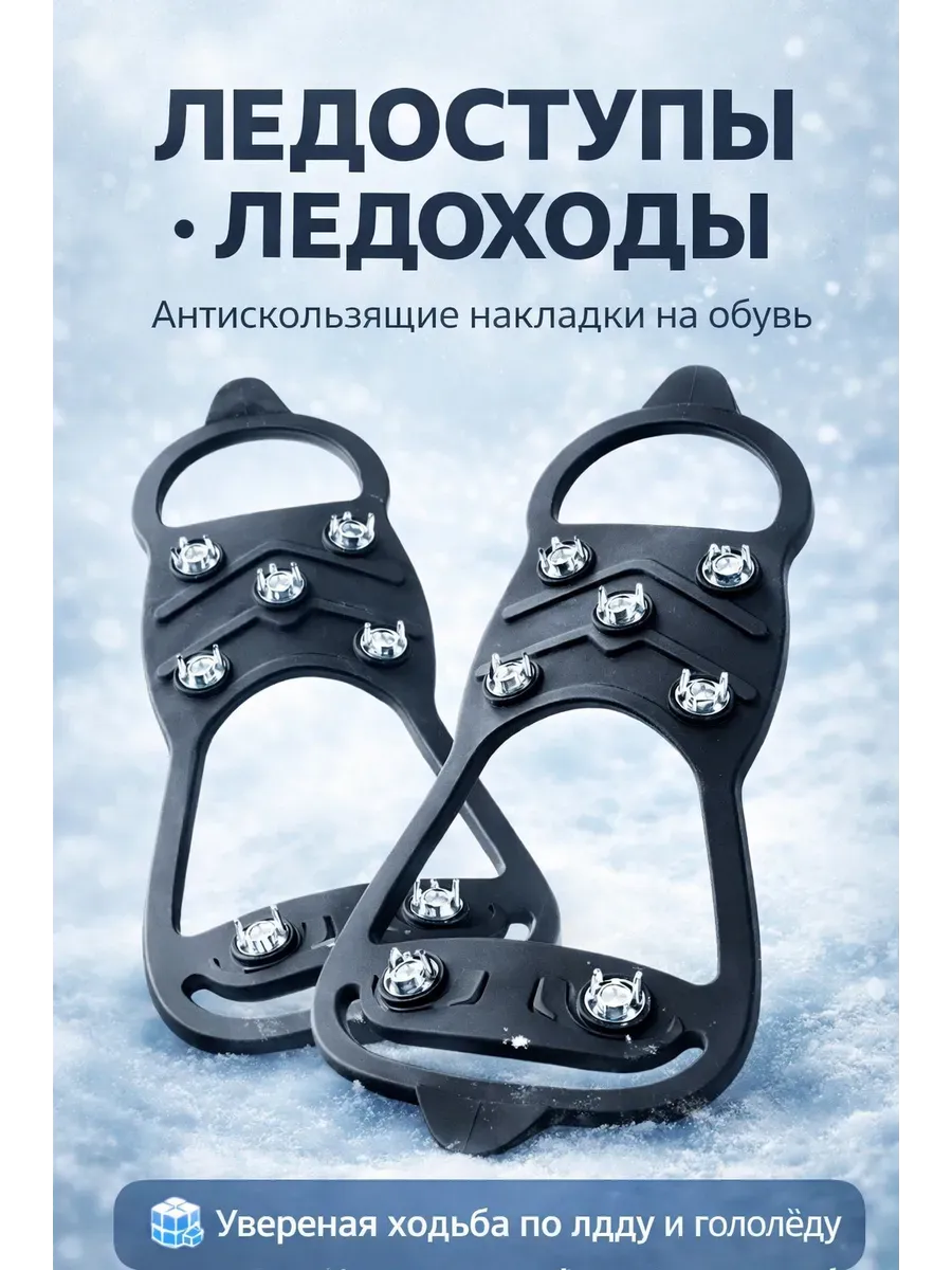 Ледоступы ледоходы на обувь с шипами противоскользящие