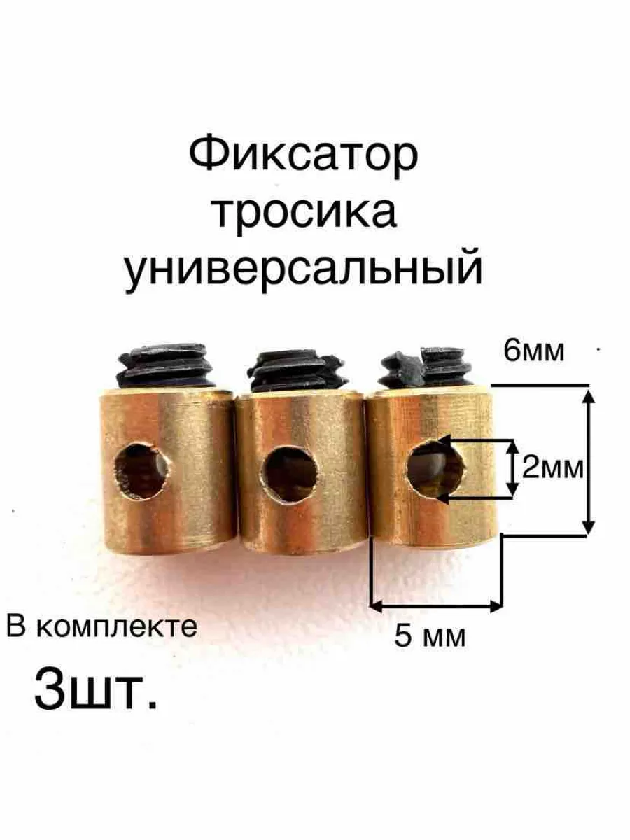 Фиксатор троса универсальный 3шт