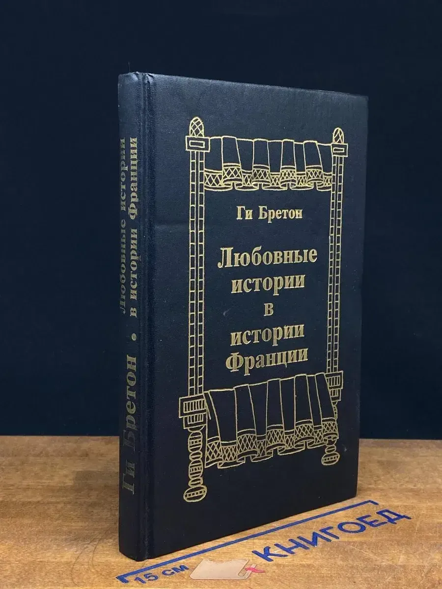 Любовные истории в истории Франции. Книга 1