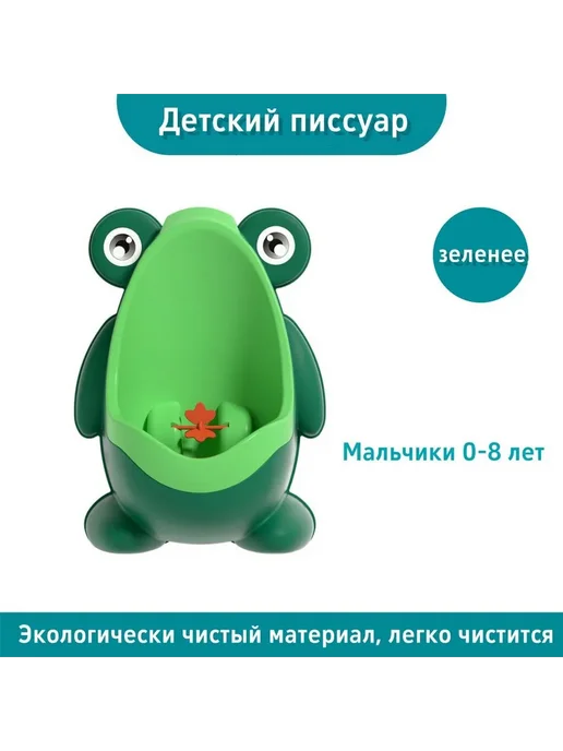 Детский писсуар для мальчиков Горшок 0-8 лет, вариант