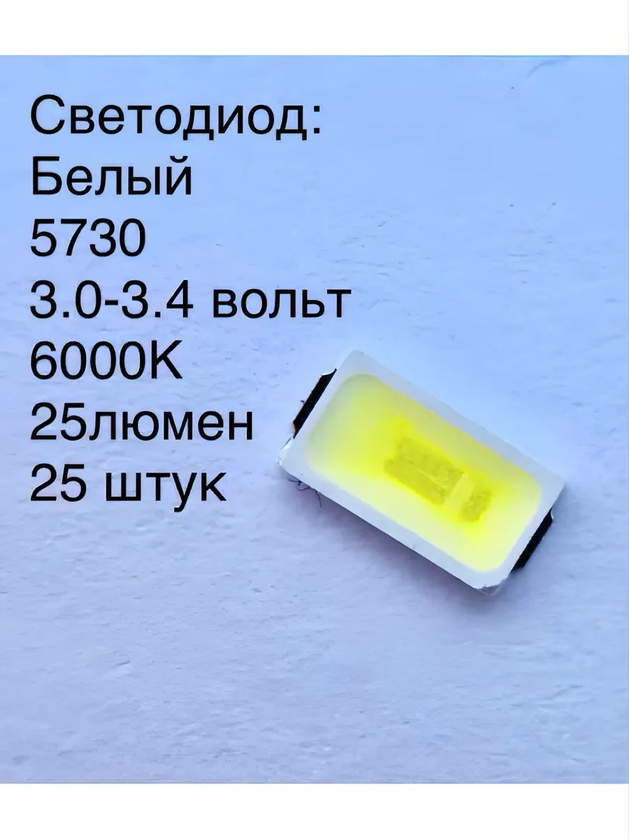 Светодиод 5730/ Белый/ 6000К/ 3В