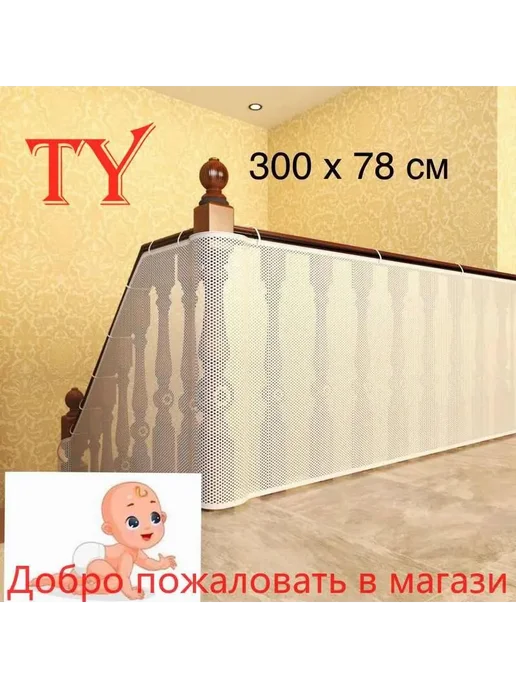 Защитная сетка для лестницы 3м Барьер для детей Белый Сетка, 3 м