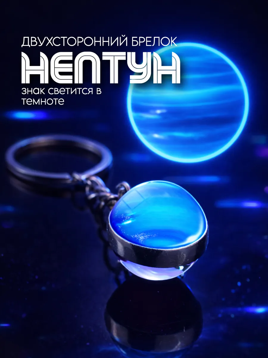 Брелок для ключей планета Нептун 3D