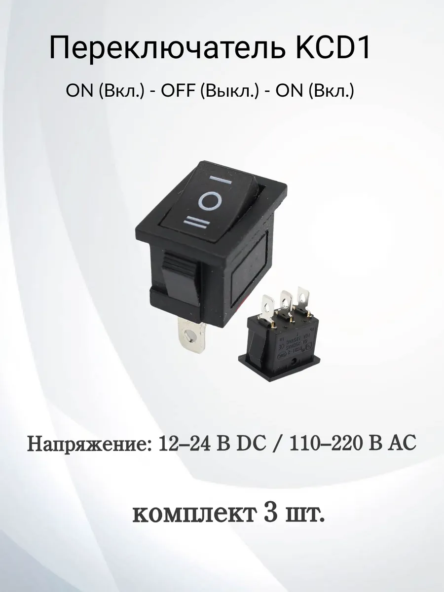 Переключатель KCD1, 15×21 мм, 3 позиции