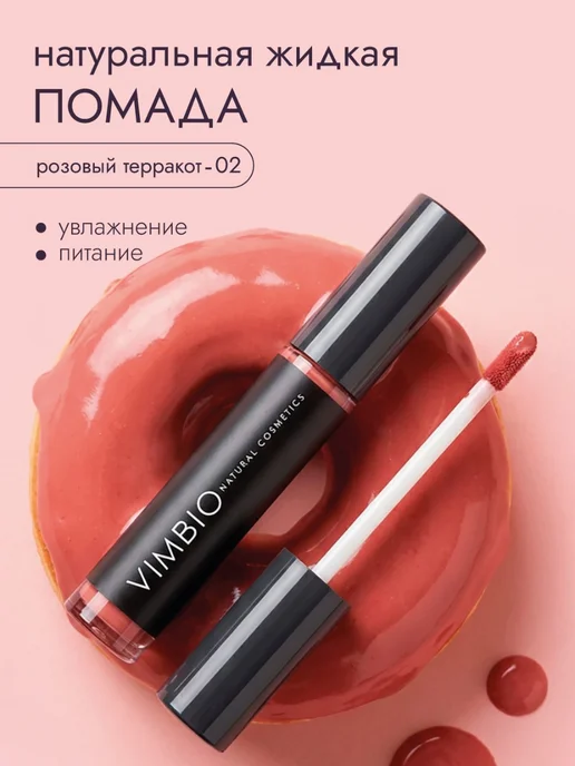Vimbio Жидкая помада для губ Розовый терракот, натуральная, розовый