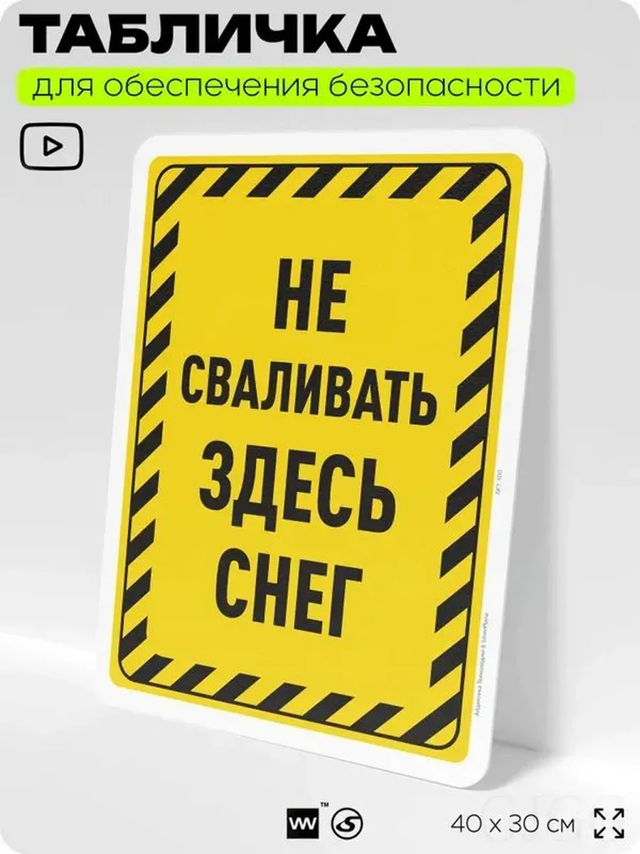 Информационная табличка "Не сваливать снег" 40х30 см