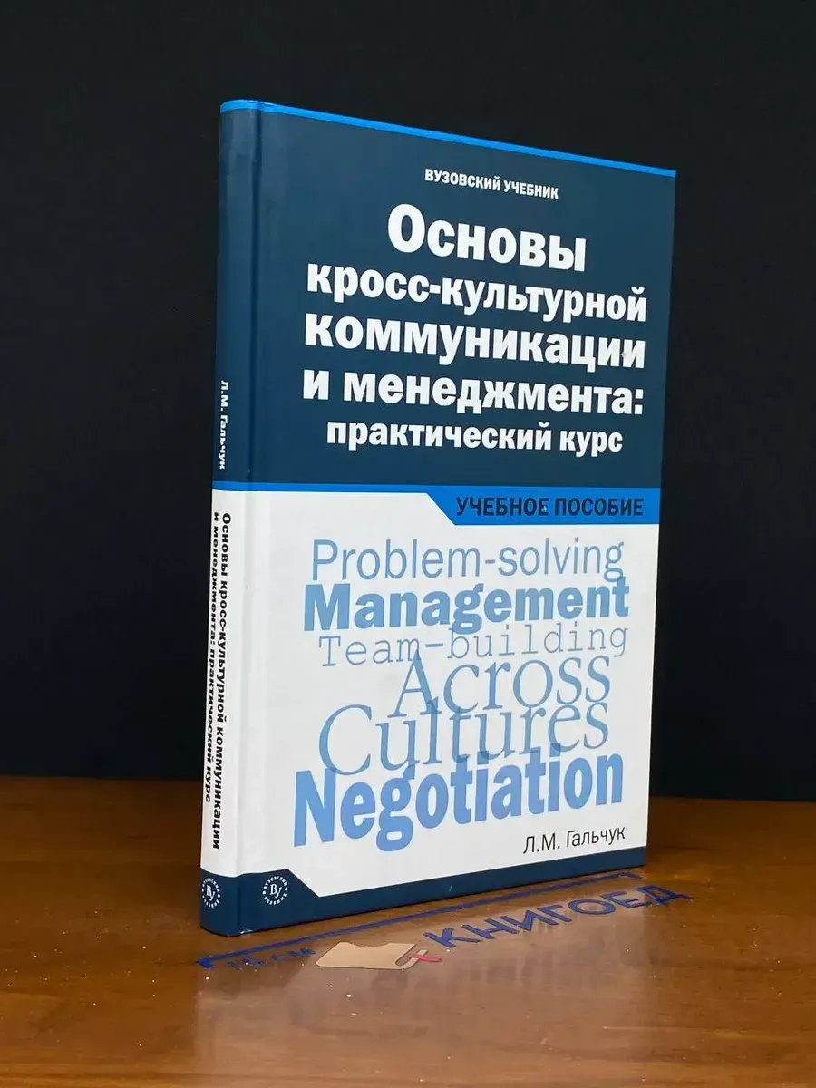 Основы кросс-культурной коммуникации и менеджмента