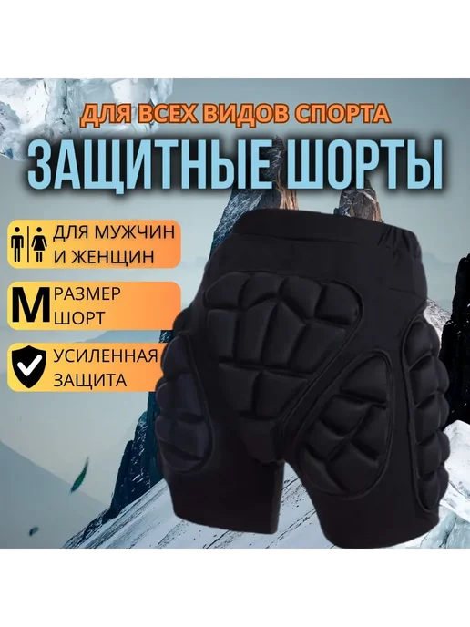 Защитные шорты для лыж и сноуборда Размер M Черный, черный