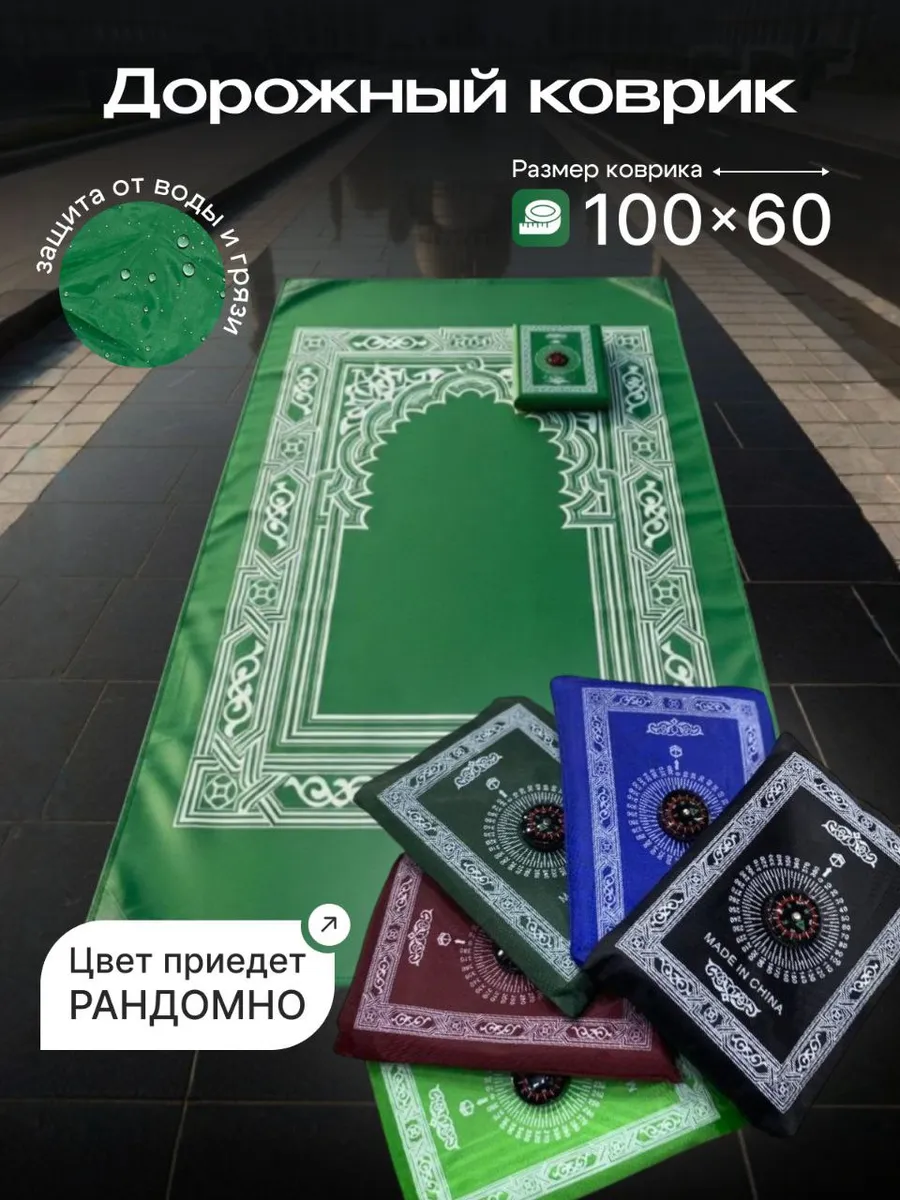 Мусульманский дорожный коврик для намаза, жайнамаз намазный
