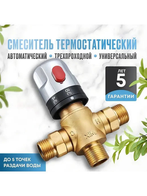 Термостатический смесительный клапан латунный смеситель, вариант