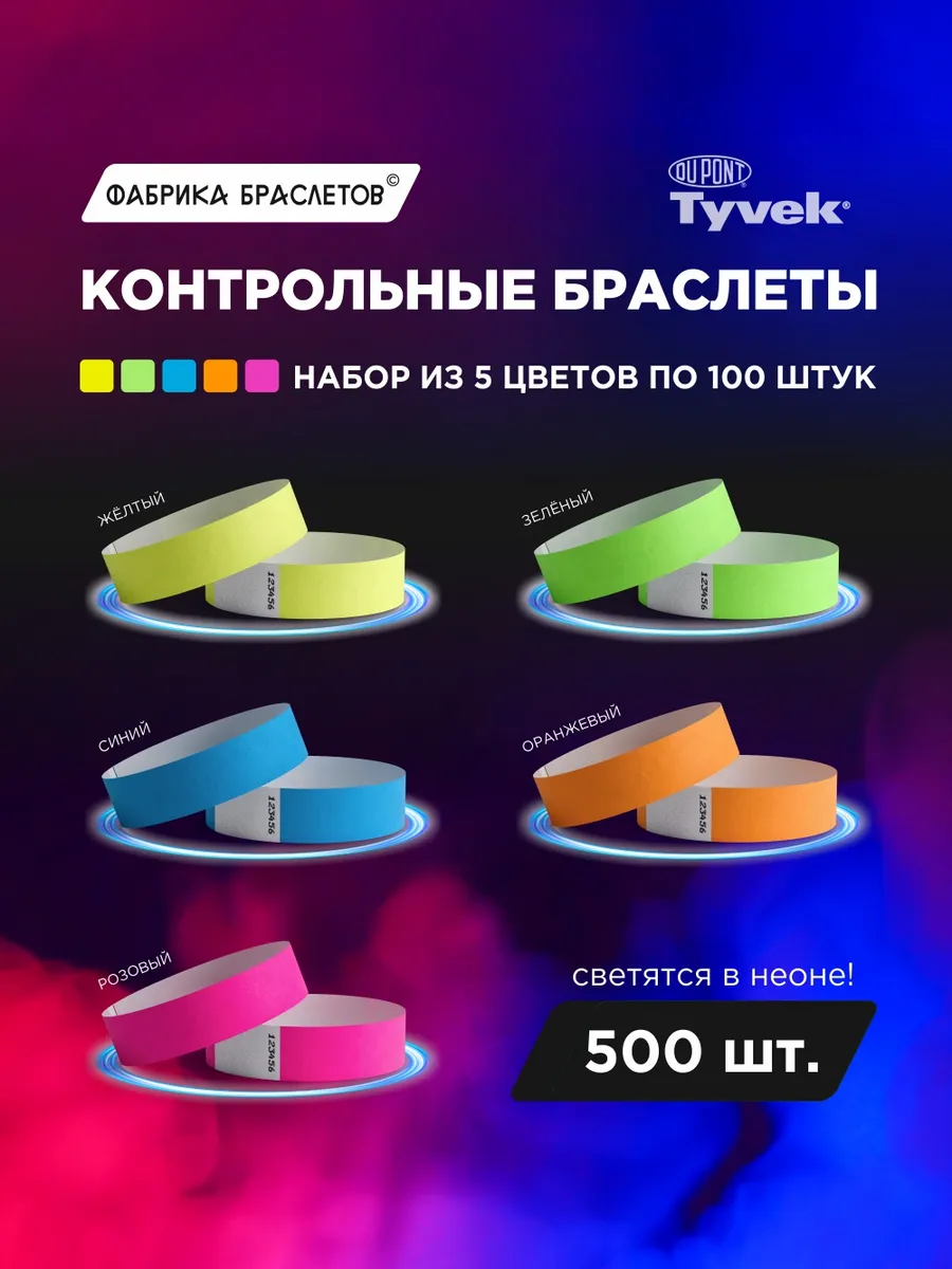 Контрольные браслеты, набор неоновых браслетов 500 штук