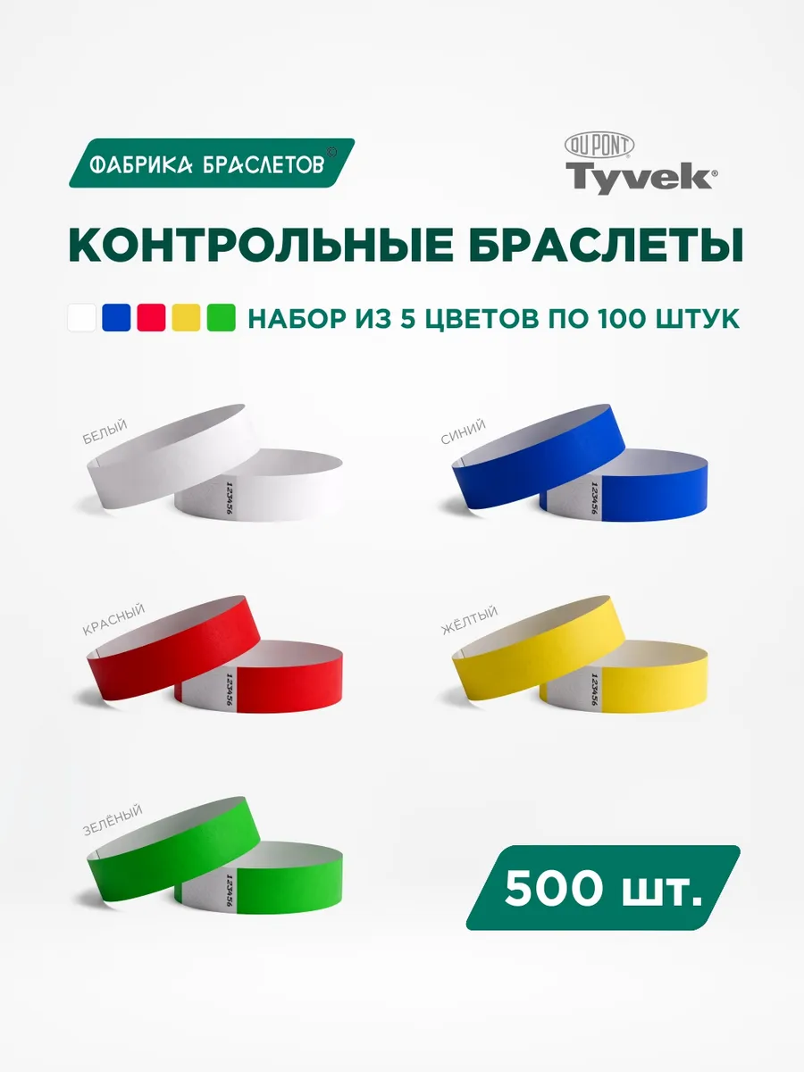 Контрольные браслеты, набор браслетов 500 штук