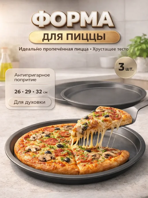 JRBK Форма для пиццы круглая для духовки 3 шт, 3 шт