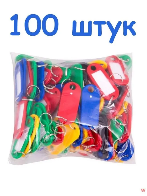 Бирка для ключа 5 цветов 100 шт, 5 цв., 100 шт